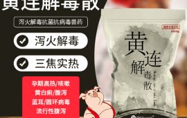 黄连解毒散，猪泻火解毒抗菌抗病毒畜用中兽药