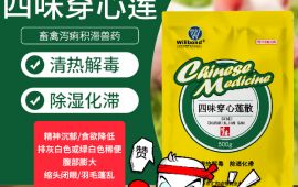 四味穿心莲散-清热 解毒、除湿化滞【汇邦兽药】