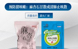 母猪咳嗽用什么药，你重视了吗【汇邦兽药】