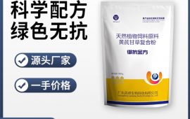 增强免疫力饲料添加剂，源头厂家【广东高邦生物】