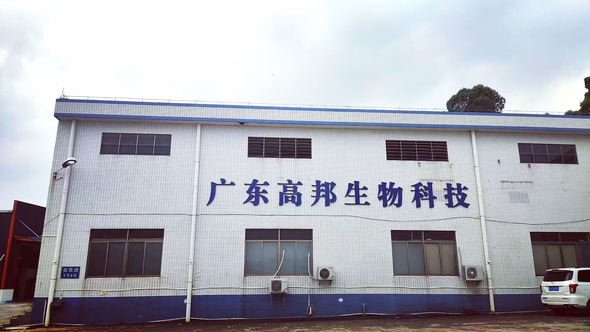 广东高邦生物科技有限公司简介