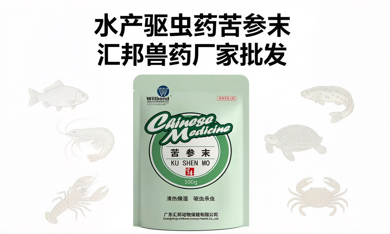 水产驱虫药苦参末，高效杀虫。【汇邦兽药厂】