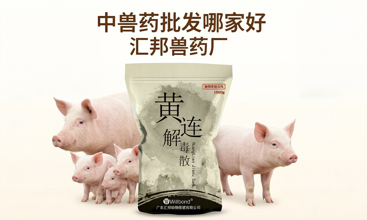 中兽药批发哪家好，货源优选。【汇邦兽药厂】