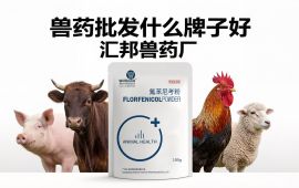 兽药批发什么牌子好，畜禽水产养殖。【汇邦兽药厂】