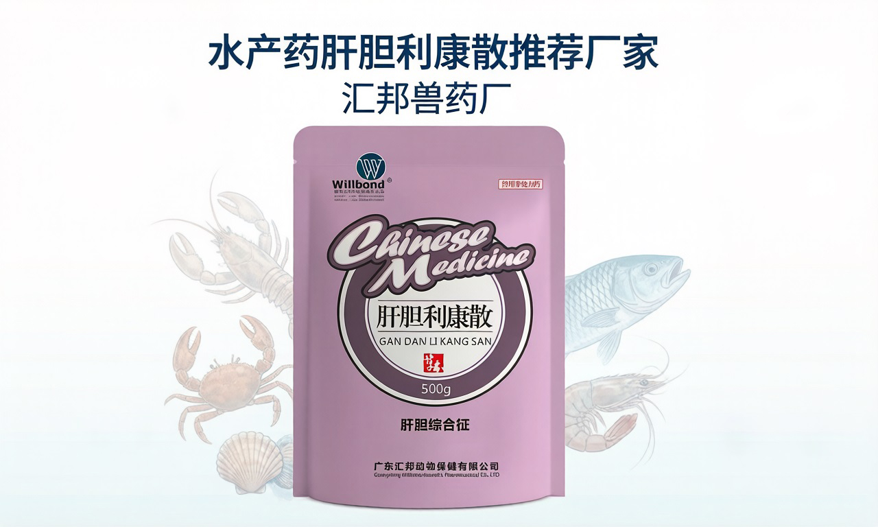 水产药肝胆利康散推荐厂家,22年实力工厂。【汇邦兽药厂】