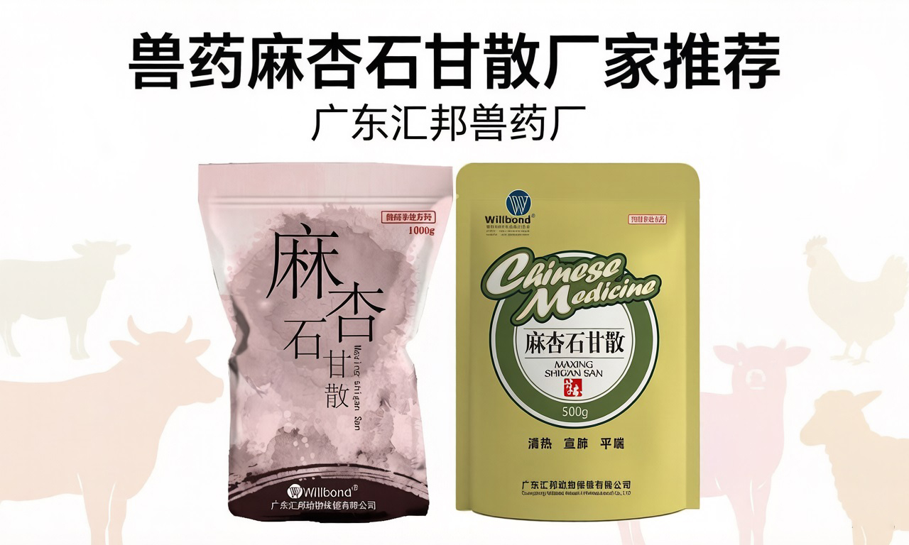 兽药麻杏石甘散厂家推荐，22年好口碑。【汇邦兽药厂】