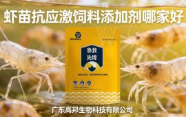 虾苗抗应激饲料添加剂哪家好,实力动保厂家。【广东高邦生物】
