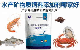 水产矿物质饲料添加剂哪家好,产品齐全。【广东高邦生物】