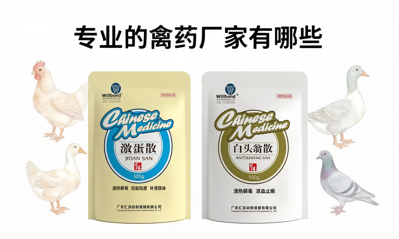 专业的禽药厂家有哪些，汇邦兽药厂深度解析