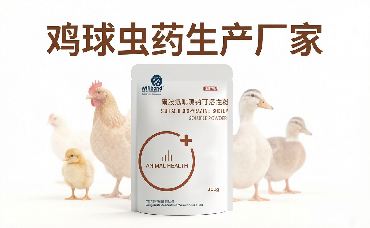 鸡球虫药生产厂家选购指南,汇邦兽药品牌解析。