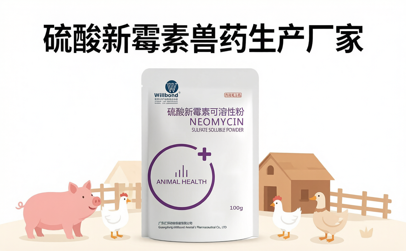 硫酸新霉素兽药生产厂家选择，汇邦兽药采购指南。