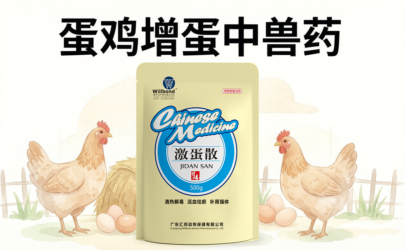 蛋鸡增蛋中兽药哪家靠谱,汇邦兽药质量如何?