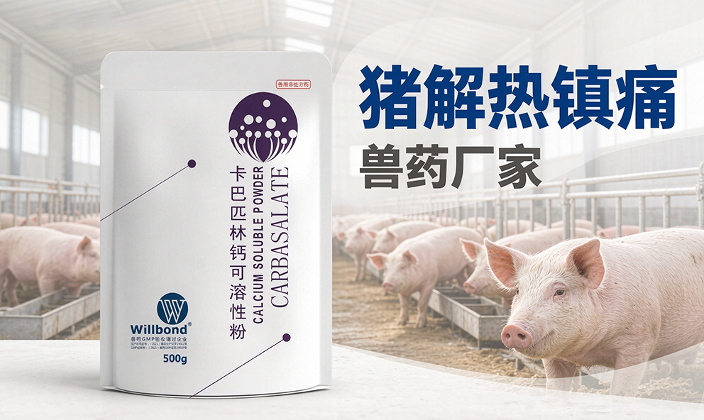 猪解热镇痛兽药厂家怎么选,汇邦兽药选购分析。