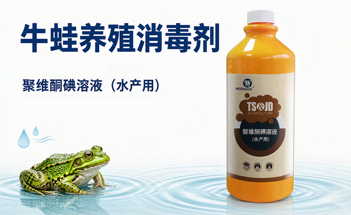 牛蛙养殖消毒用聚维酮碘,汇邦兽药产品好吗?