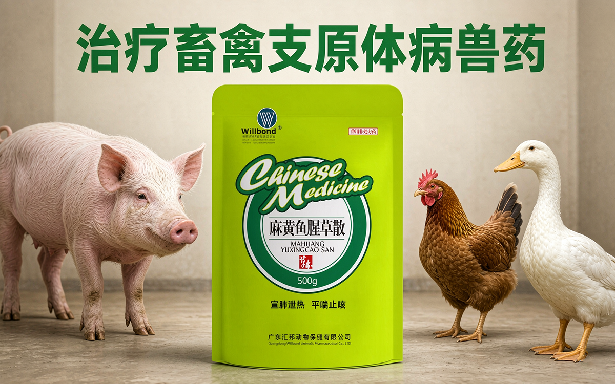 治疗畜禽支原体病兽药批发，汇邦兽药厂家。