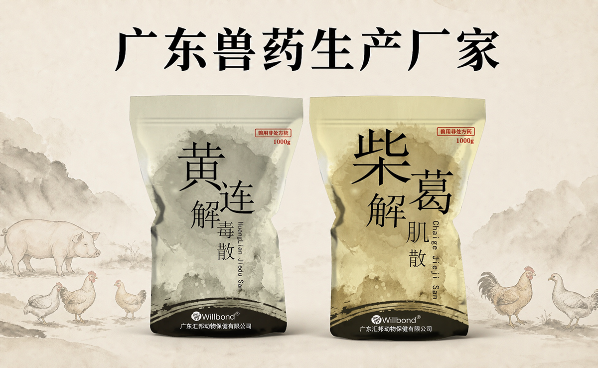 广东兽药厂家哪家好，汇邦兽药。