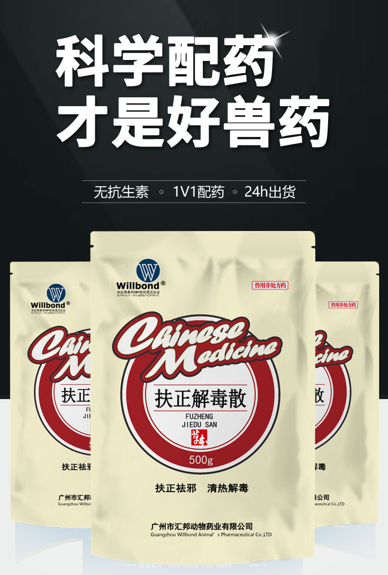扶正解毒散500g_01.jpg