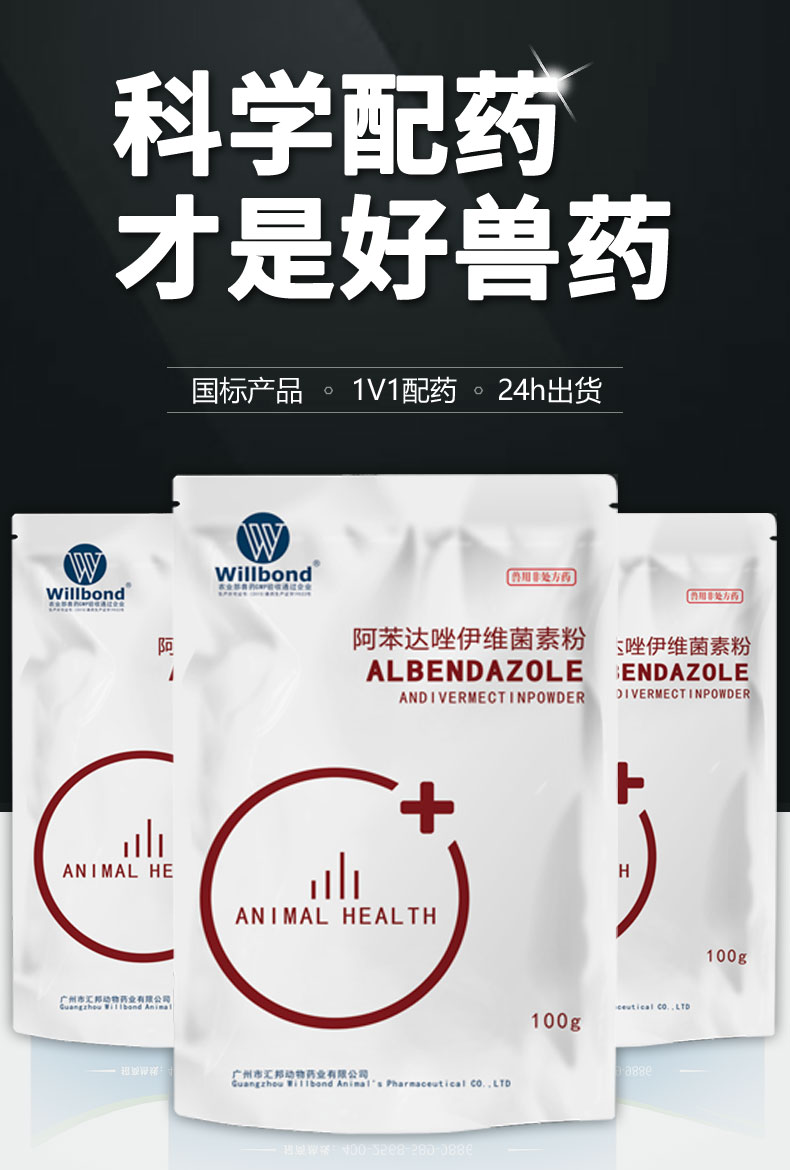 阿苯达唑伊维菌素100g-产品详情页_01.jpg