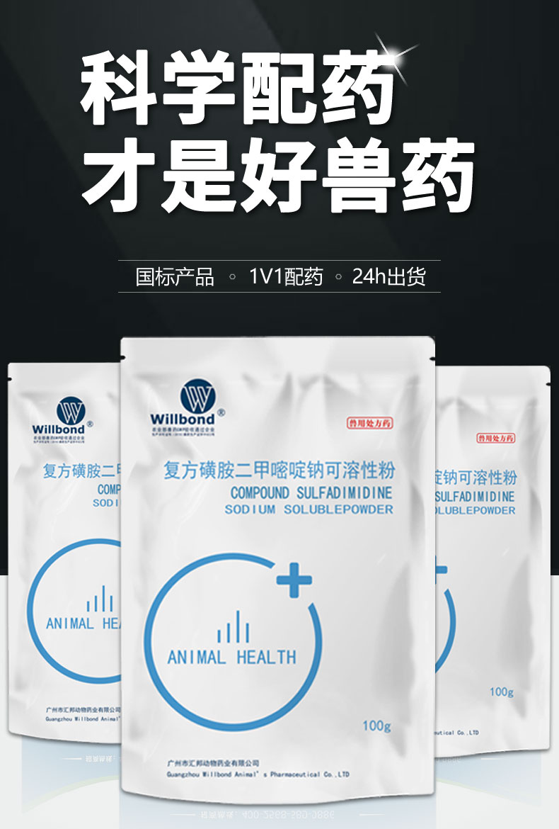 复方磺胺二甲嘧啶钠可溶性粉100g-产品详情页_01.jpg