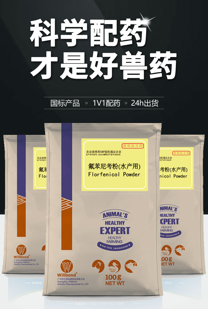 10%氟苯尼考-水产-产品详情页_01.jpg