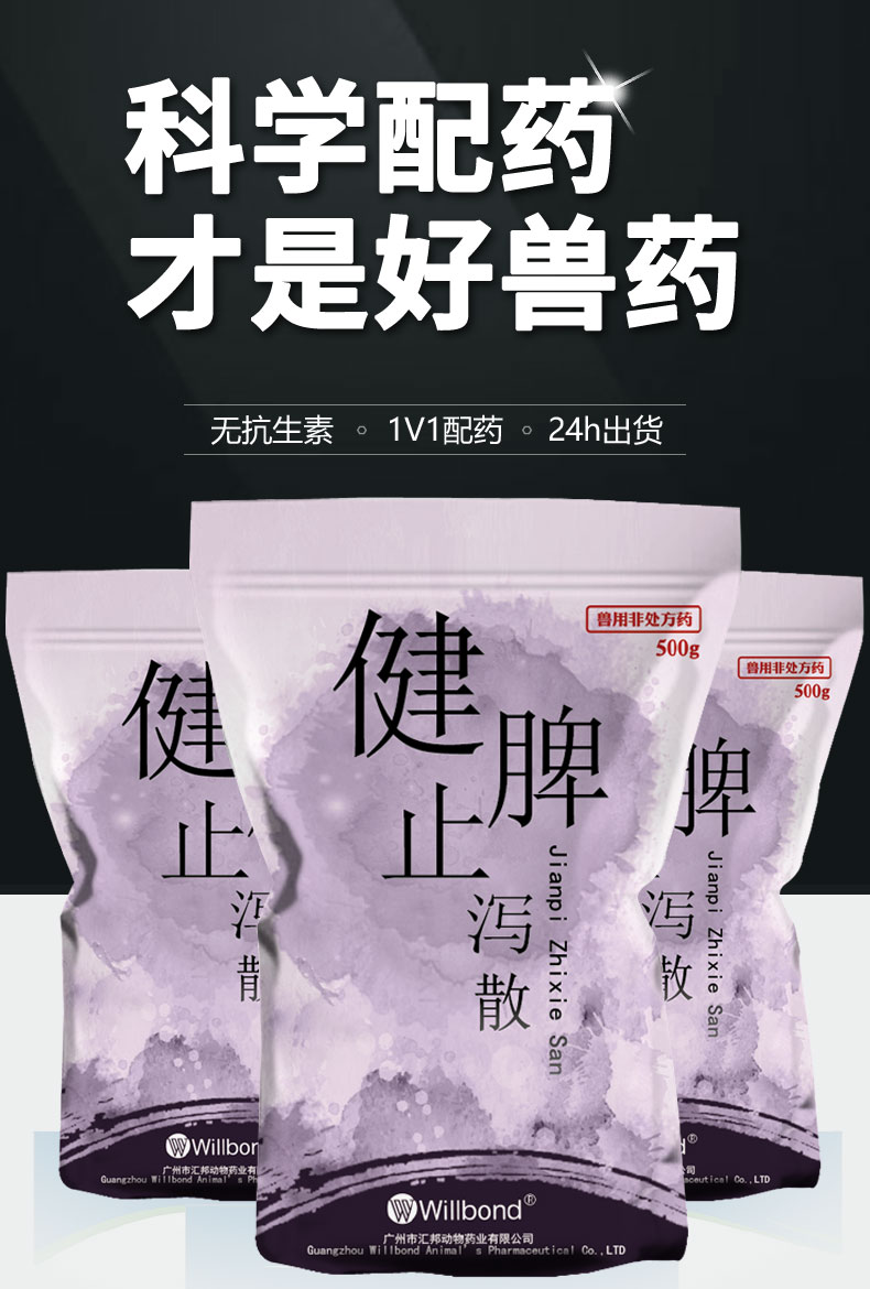 C-_Users_huiba_Desktop_全部新网站详情页_猪药-详情页_猪肠道类_健脾止泻散-产品详情页-1-4_01.jpg