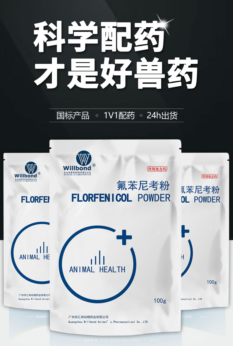 20%氟苯尼考100g-产品详情页_01.jpg