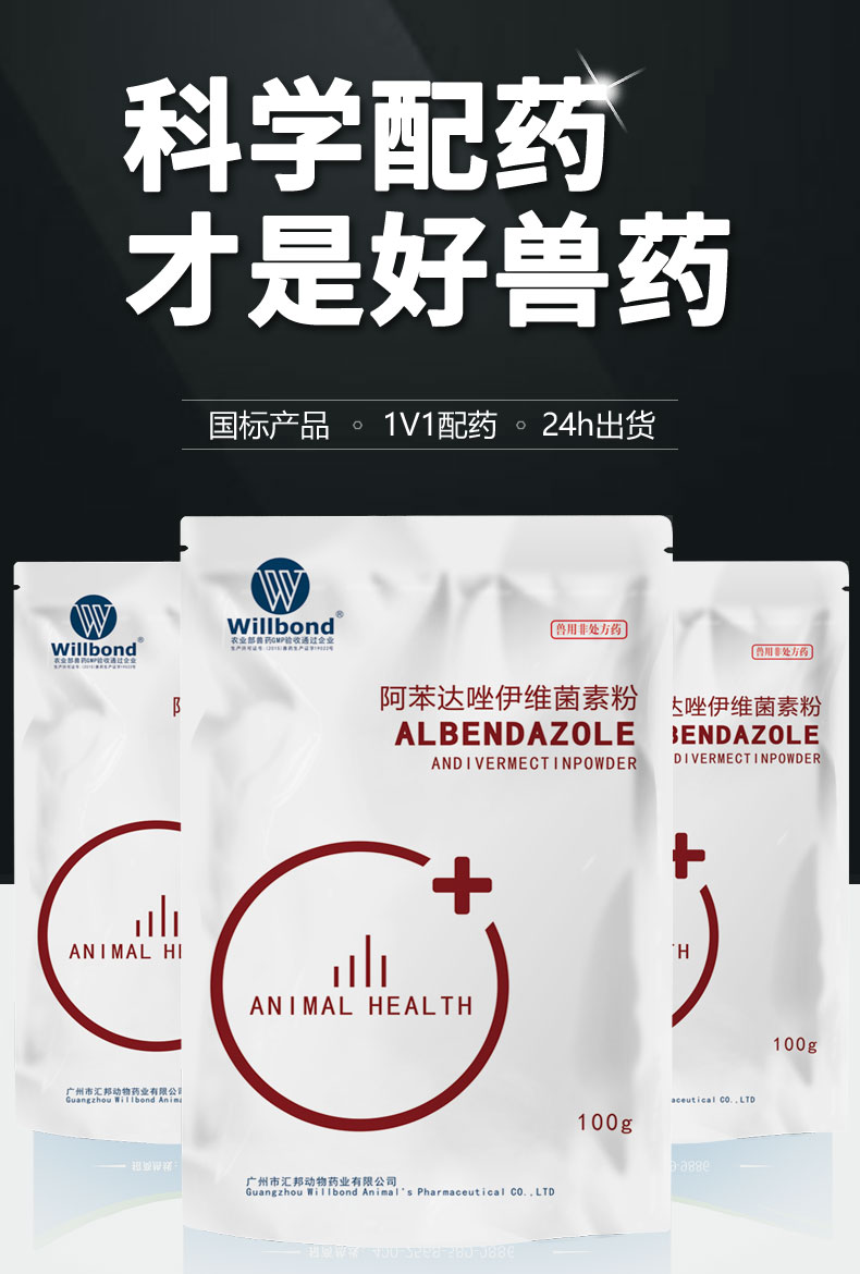 阿苯达唑伊维菌素粉-详情页_01.jpg