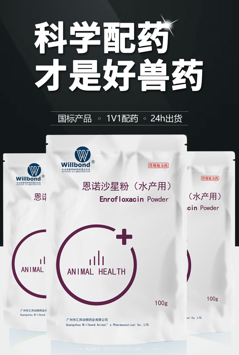 10%恩诺沙星-水产_01.jpg