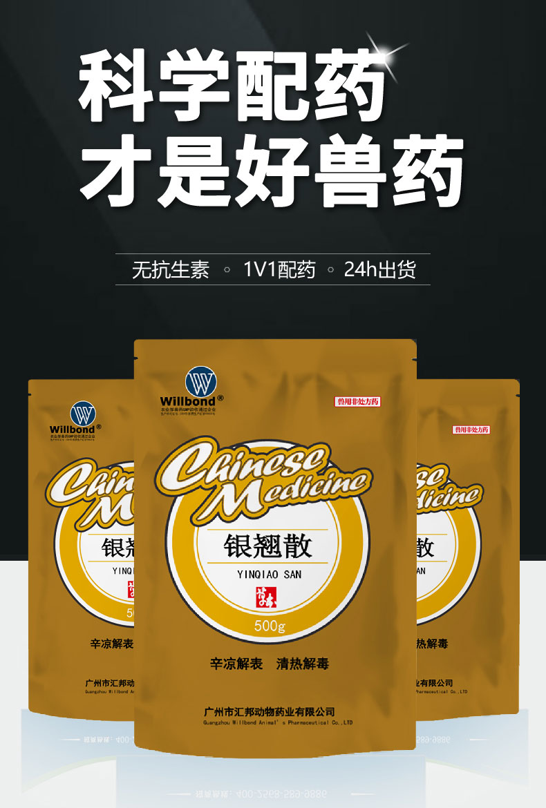 汇邦详情页-银翘散500g-（牛羊）_01.jpg