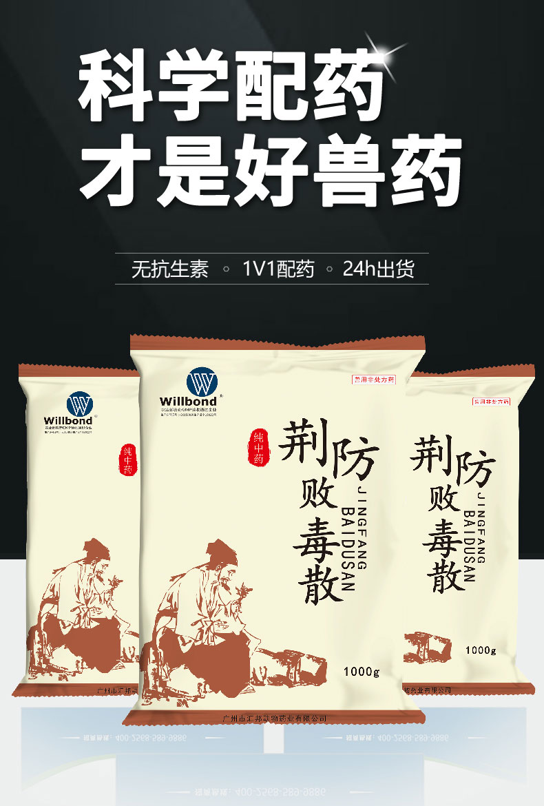 汇邦详情页-荆防败毒散1000g-（牛羊）-z_01.jpg