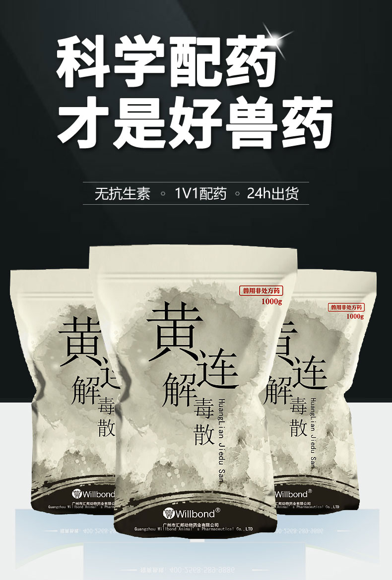 汇邦详情页-黄连解毒散1000g-（牛羊）_01.jpg