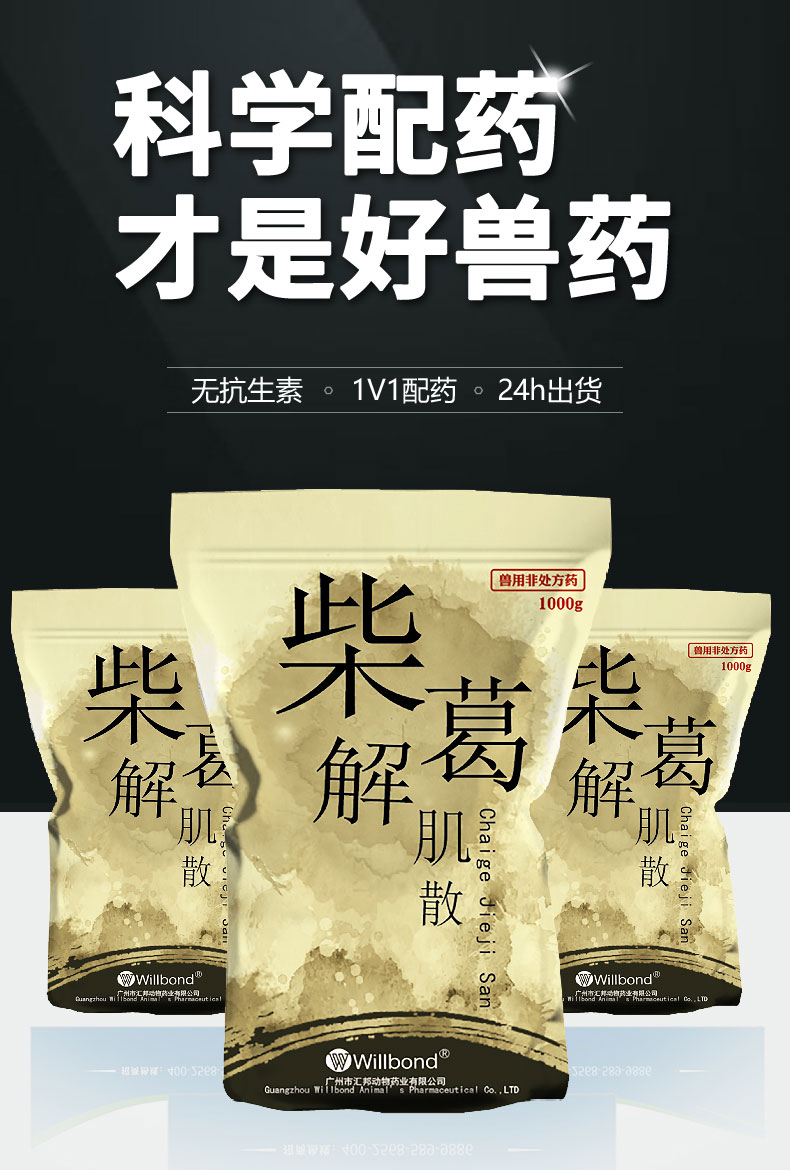 汇邦详情页-柴葛解肌散1000g-（牛羊）-z_01.jpg