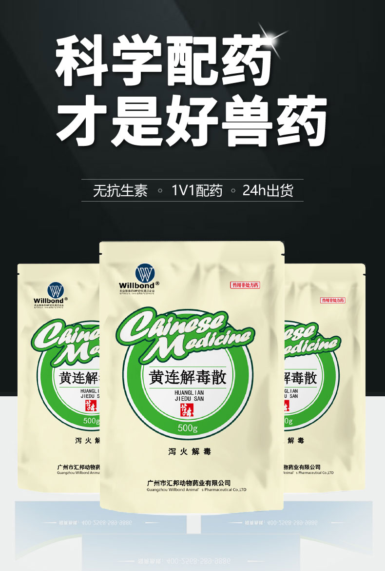 汇邦详情页-黄连解毒散500g-（牛羊）_01.jpg