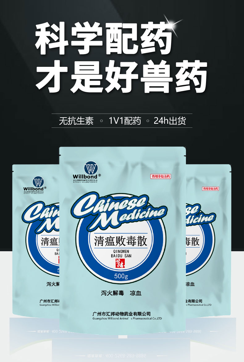 汇邦详情页-清瘟败毒散500g-（牛羊）-z_01.jpg