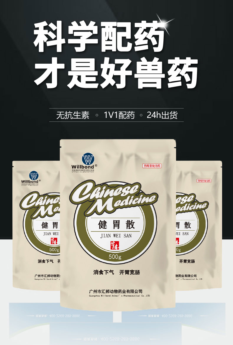 汇邦详情页-健胃散500g-（牛羊）z_01.jpg