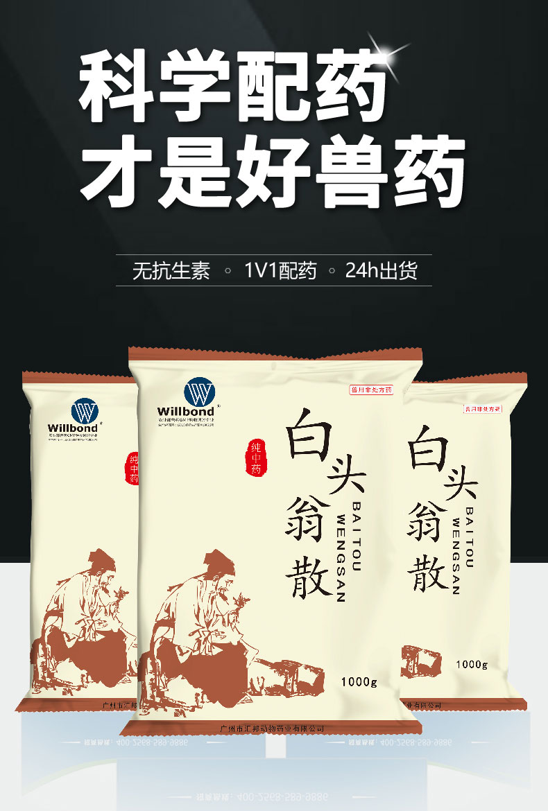 汇邦详情页-白头翁散1000g-（牛羊）_01.jpg