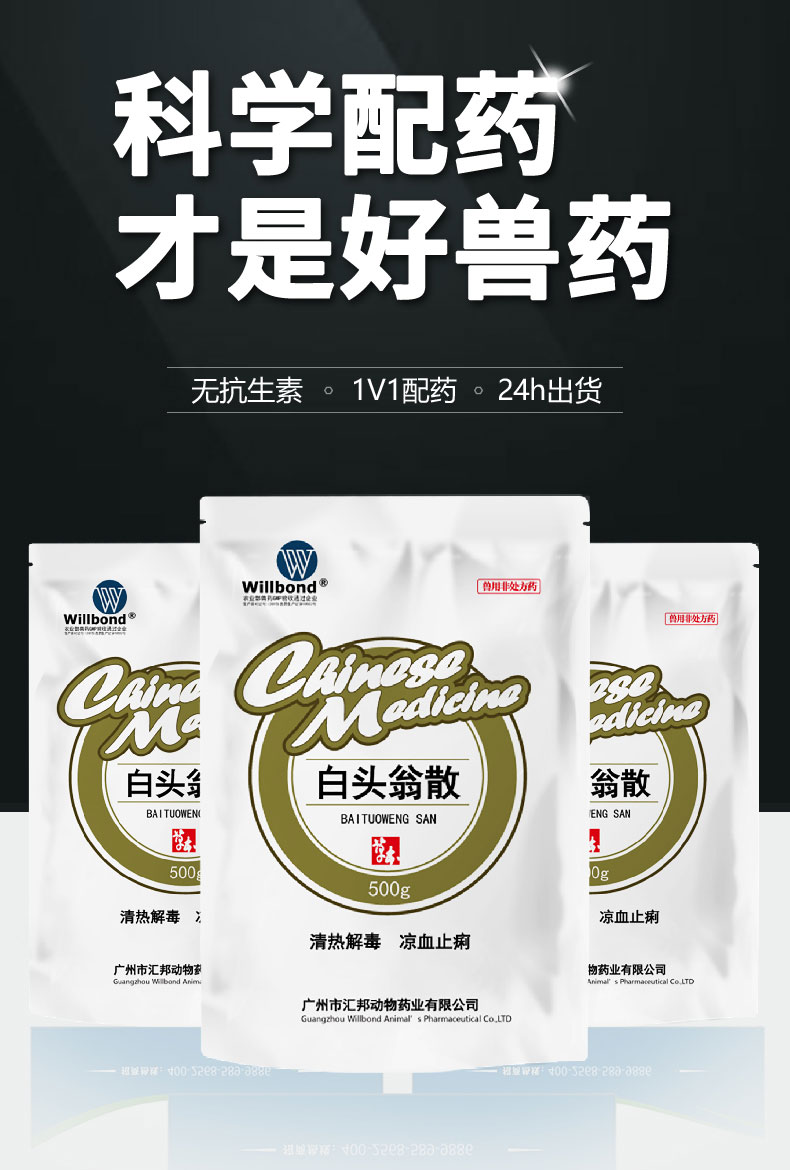 汇邦详情页-白头翁散-（牛羊）_01.jpg