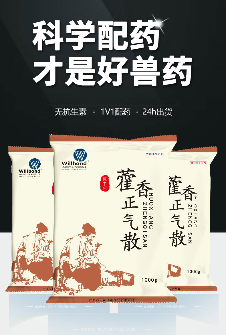 汇邦详情页-藿香正气散1000g-（牛羊）_01.jpg