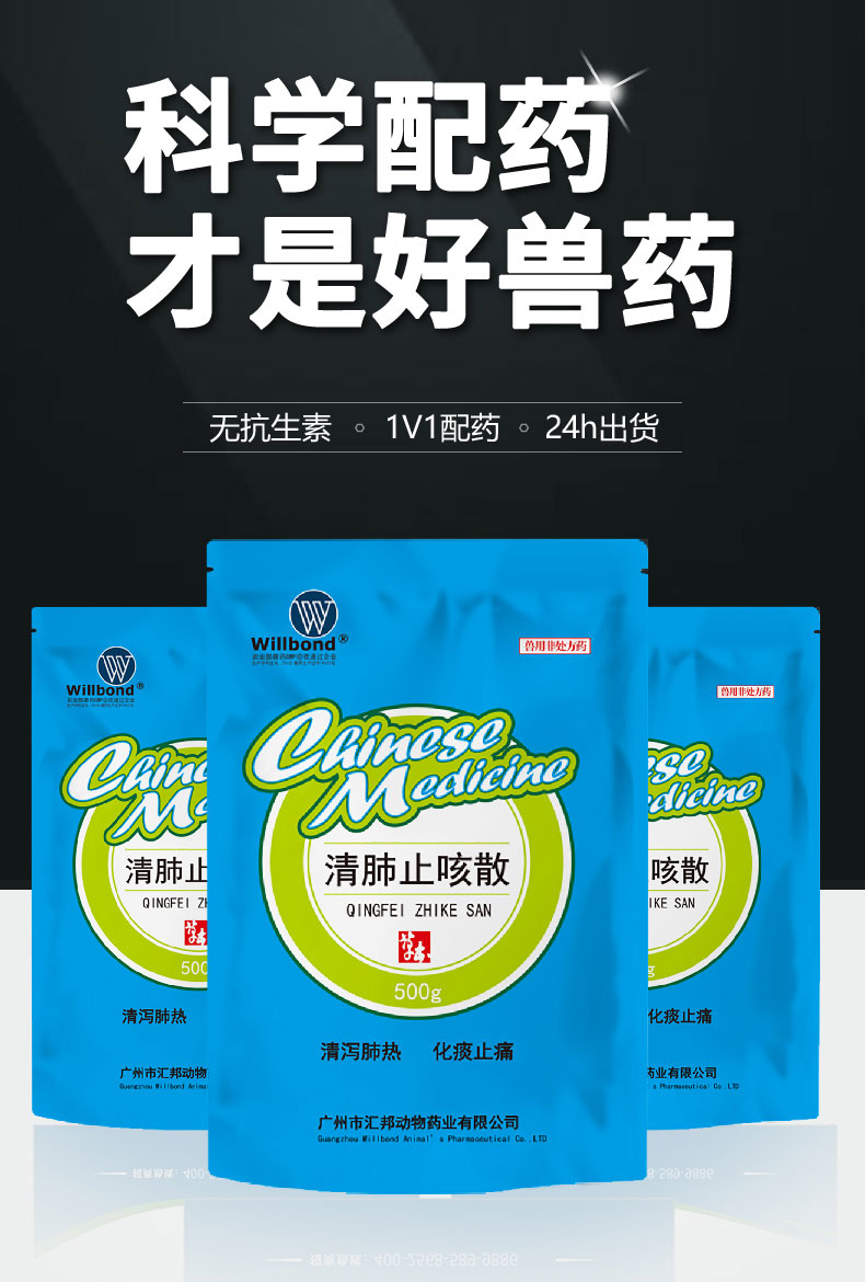 汇邦详情页-清肺止咳散-（牛羊）_01.jpg
