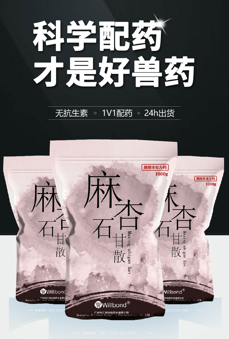汇邦详情页-麻杏石甘散1000g-(牛羊）_01.jpg