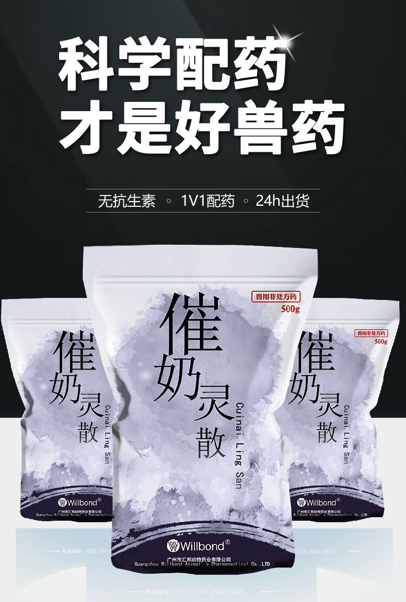 汇邦详情页-催奶灵散500g-（牛羊）z_01.jpg
