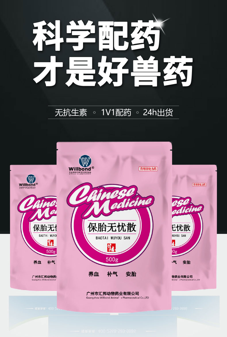 汇邦详情页-保胎无忧散500g-（牛羊）z_01.jpg