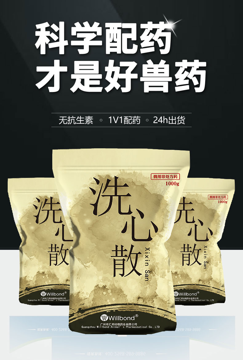 汇邦详情页-洗心散1000g-（牛羊）z_01.jpg