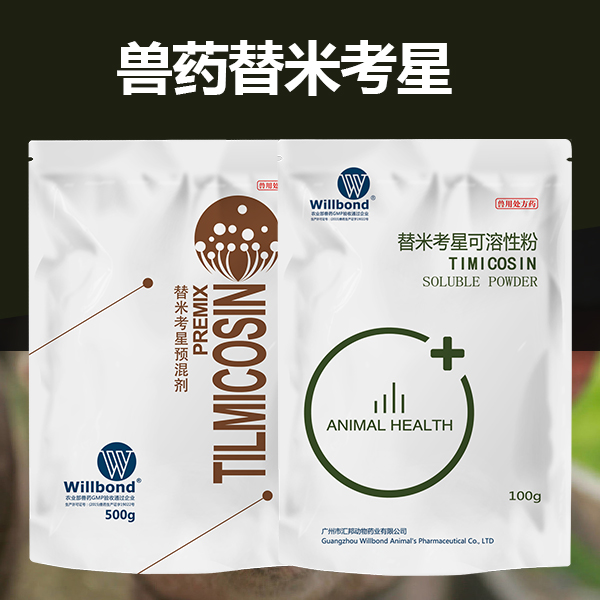 兽药替米考星