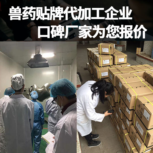 兽药贴牌代加工企业