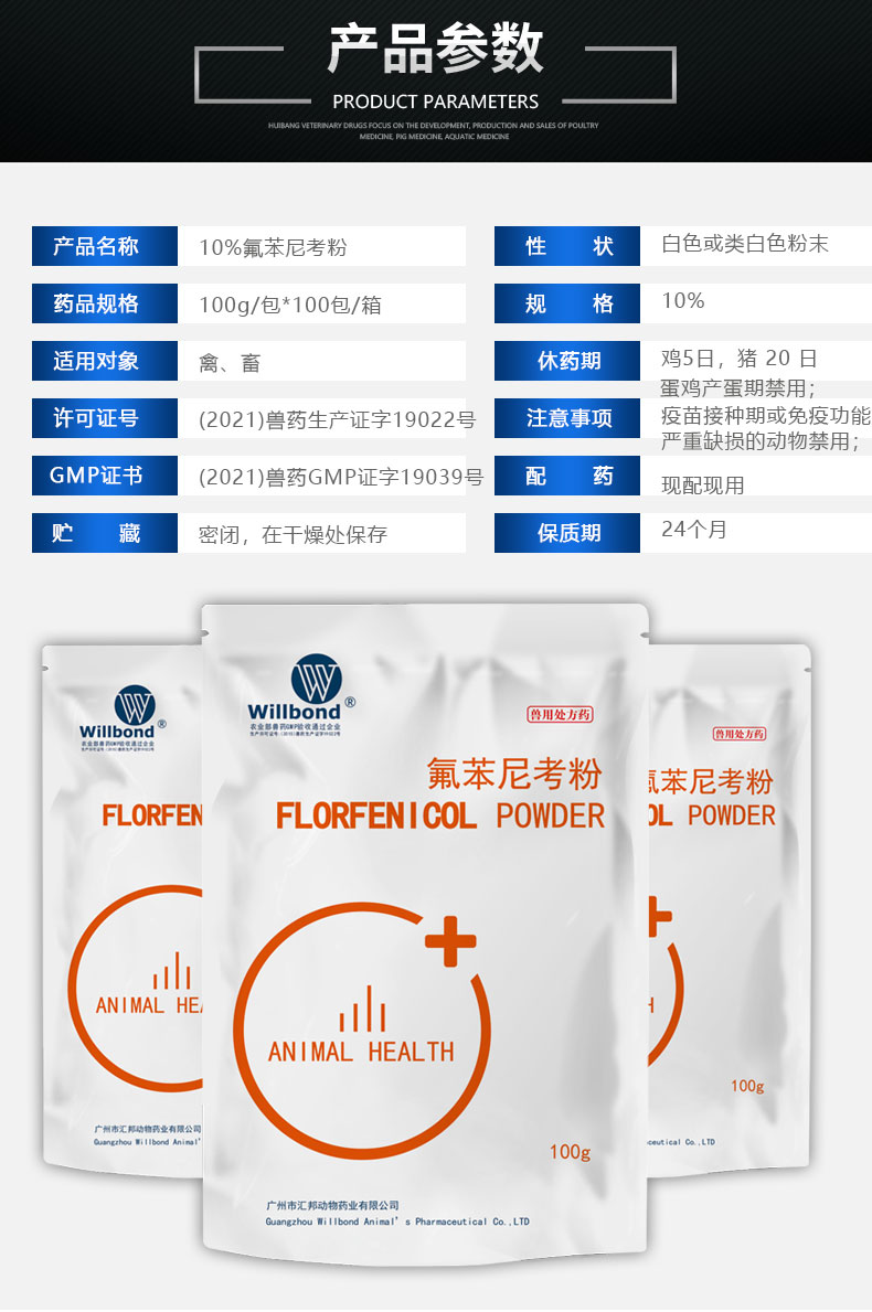 10%氟苯尼考100g-产品详情页_04.jpg
