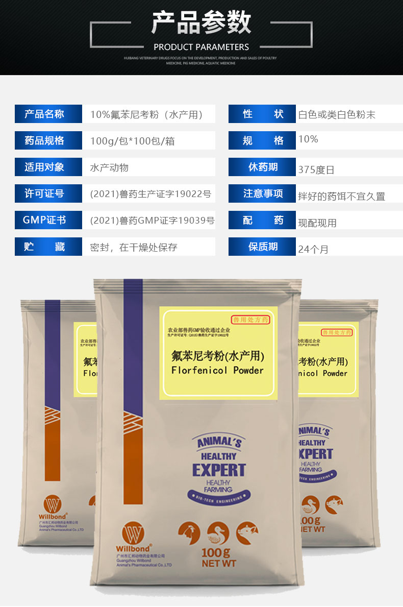 10%氟苯尼考100g（水产）_04.jpg