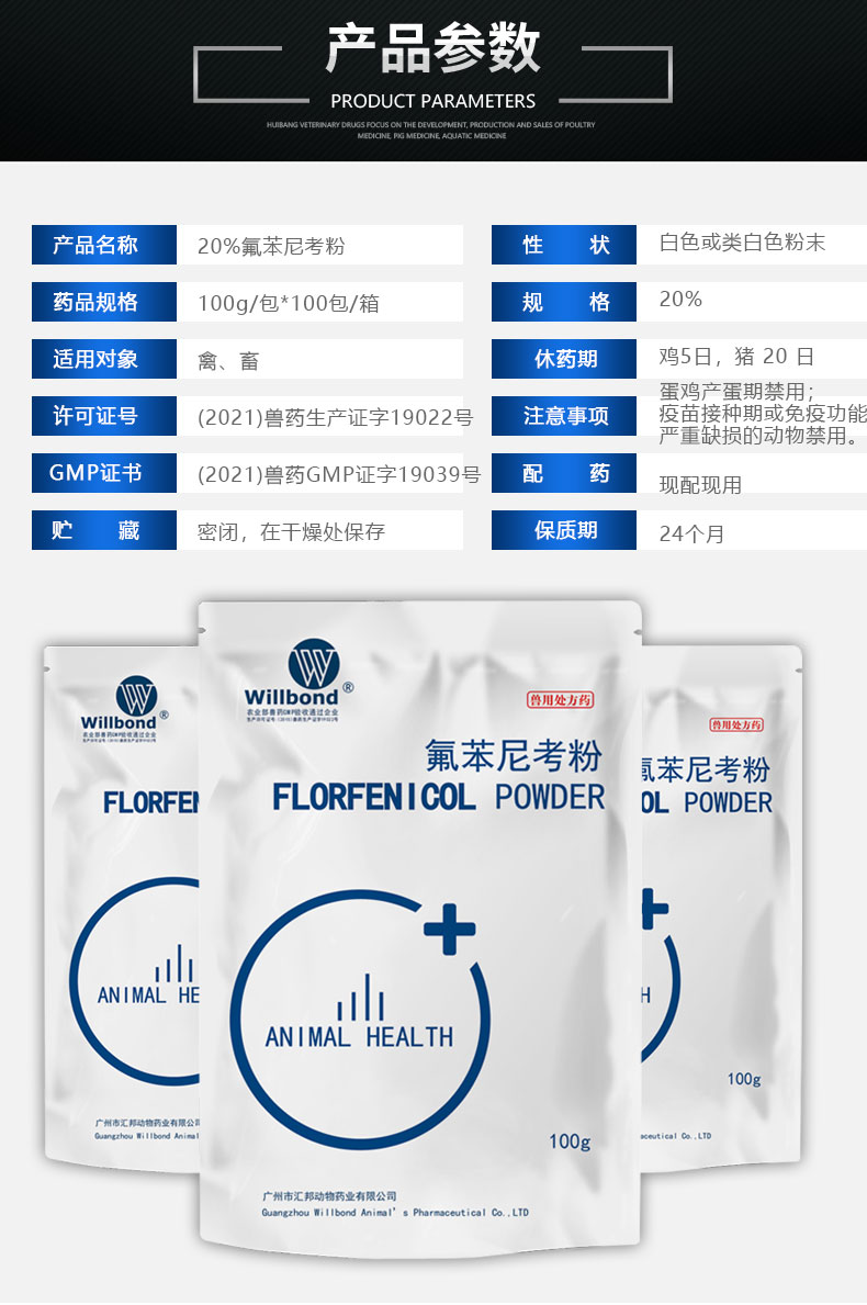 20%氟苯尼考100g-产品详情页_04.jpg
