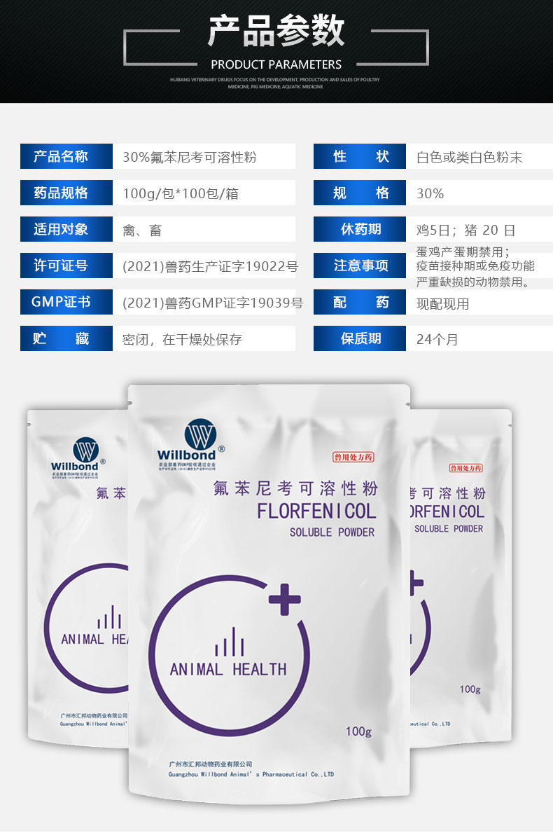 30%氟苯尼考100g-产品详情页_04.jpg