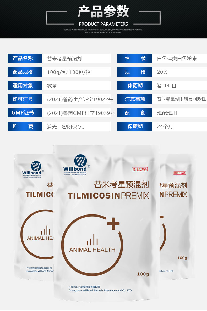 20%替米考星预混剂（微囊）100g-_04.jpg
